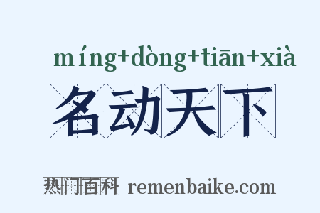名动天下是什么意思的图片